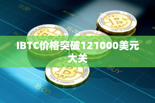 IBTC价格突破121000美元大关