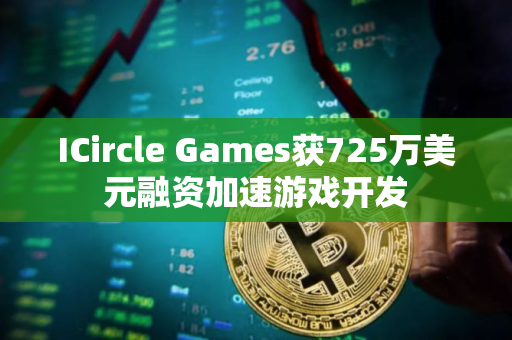 ICircle Games获725万美元融资加速游戏开发 ICircle Games获725万美元融资加速游戏开发