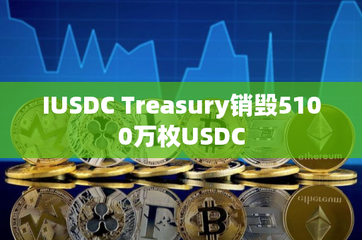 IUSDC Treasury销毁5100万枚USDC