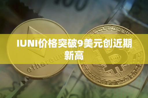 IUNI价格突破9美元创近期新高