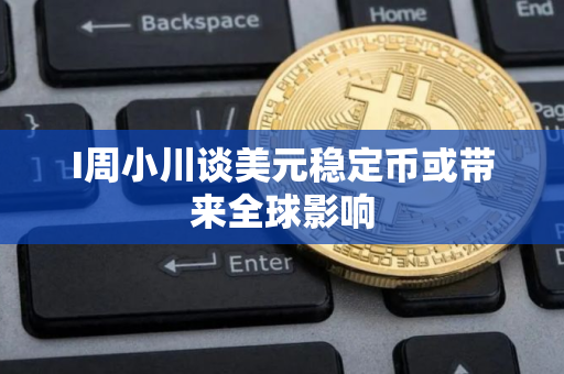 I周小川谈美元稳定币或带来全球影响