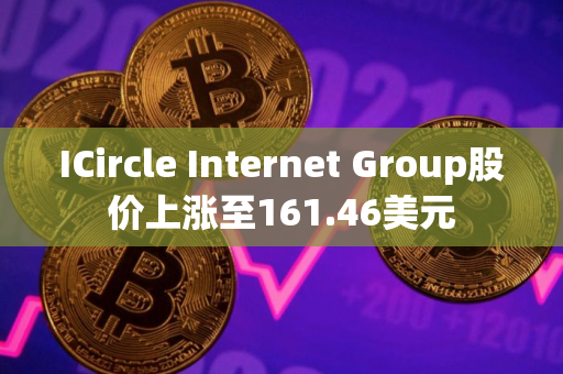 ICircle Internet Group股价上涨至161.46美元