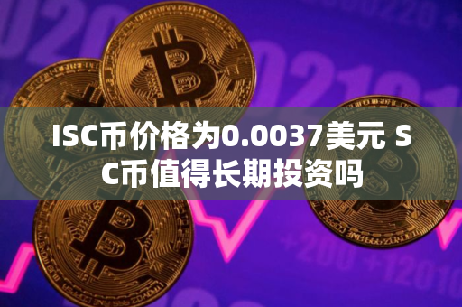 ISC币价格为0.0037美元 SC币值得长期投资吗