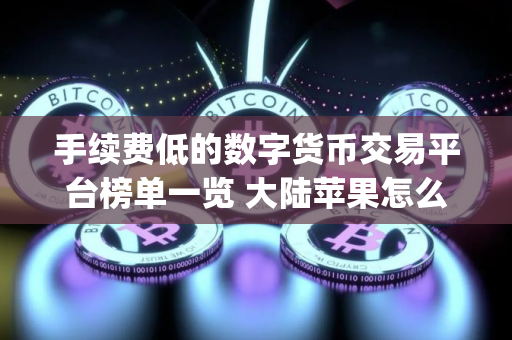 手续费低的数字货币交易平台榜单一览 大陆苹果怎么下载gate