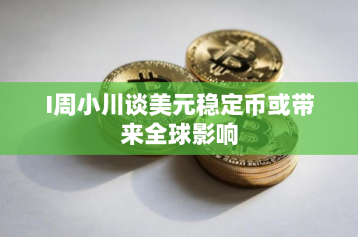 I周小川谈美元稳定币或带来全球影响