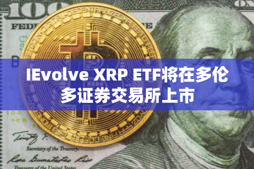 IEvolve XRP ETF将在多伦多证券交易所上市