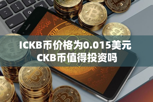 ICKB币价格为0.015美元 CKB币值得投资吗