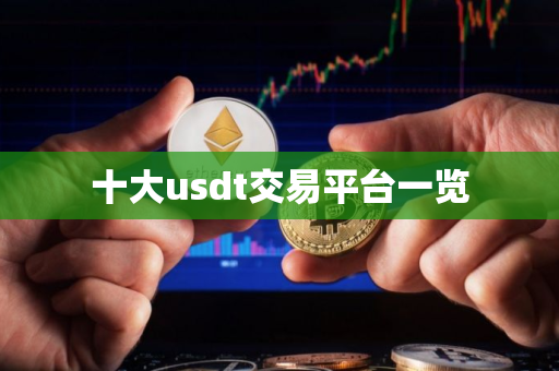 十大usdt交易平台一览