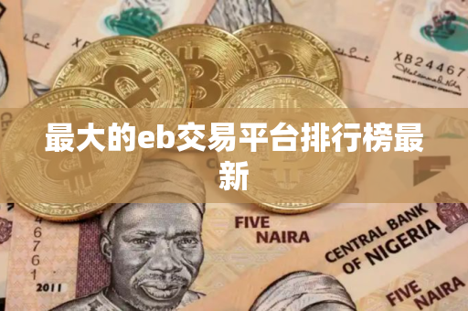 最大的eb交易平台排行榜最新