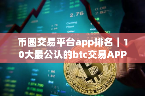 币圈交易平台app排名｜10大最公认的btc交易APP