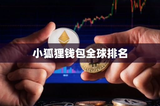 小狐狸钱包全球排名