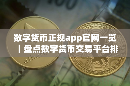 数字货币正规app官网一览｜盘点数字货币交易平台排行