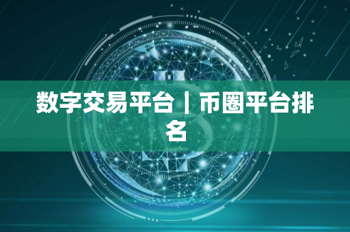 数字交易平台｜币圈平台排名