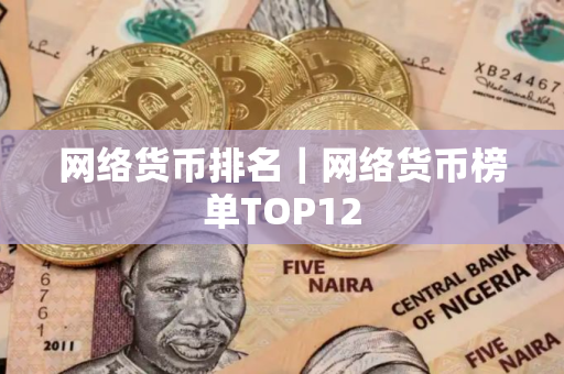 网络货币排名｜网络货币榜单TOP12