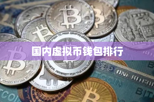 国内虚拟币钱包排行