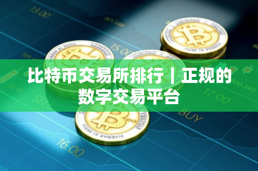 比特币交易所排行｜正规的数字交易平台
