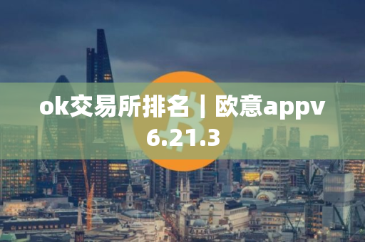 ok交易所排名｜欧意appv6.21.3