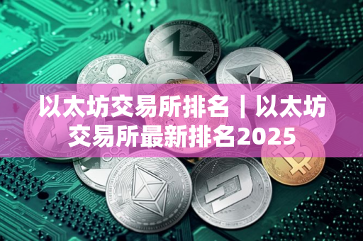 以太坊交易所排名｜以太坊交易所最新排名2025