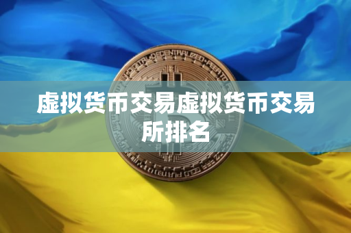 虚拟货币交易虚拟货币交易所排名
