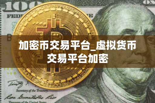 加密币交易平台_虚拟货币交易平台加密