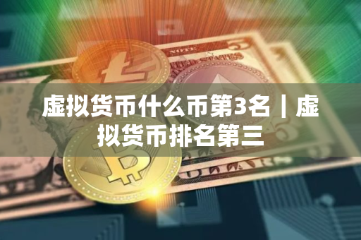 虚拟货币什么币第3名｜虚拟货币排名第三