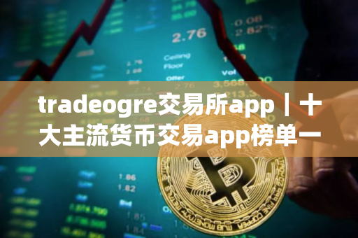 tradeogre交易所app｜十大主流货币交易app榜单一览