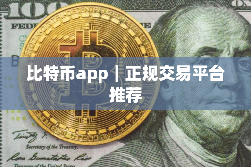 比特币app｜正规交易平台推荐