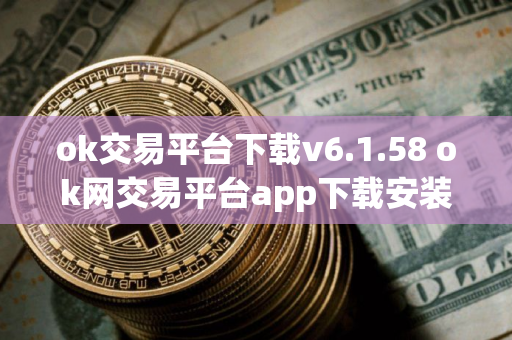 ok交易平台下载v6.1.58 ok网交易平台app下载安装