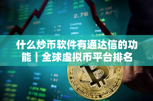 什么炒币软件有通达信的功能｜全球虚拟币平台排名