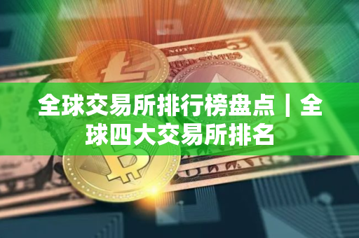全球交易所排行榜盘点｜全球四大交易所排名