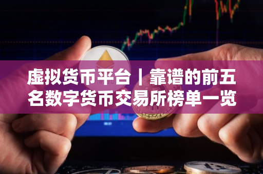 虚拟货币平台｜靠谱的前五名数字货币交易所榜单一览2025