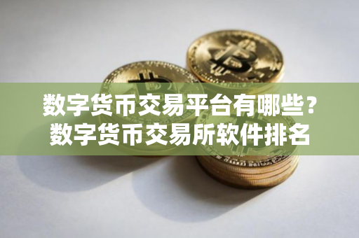 数字货币交易平台有哪些？数字货币交易所软件排名