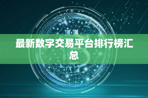最新数字交易平台排行榜汇总