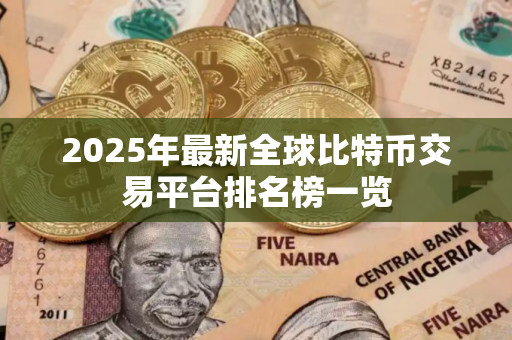 2025年最新全球比特币交易平台排名榜一览