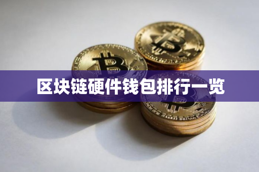 区块链硬件钱包排行一览