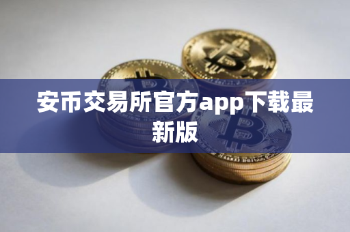 安币交易所官方app下载最新版
