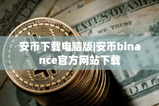 安币下载电脑版|安币binance官方网站下载 安币下载电脑版|安币binance官方网站下载