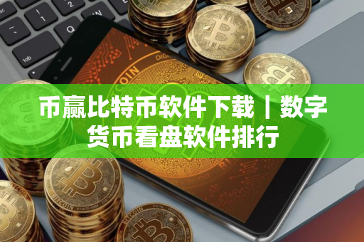 币赢比特币软件下载｜数字货币看盘软件排行