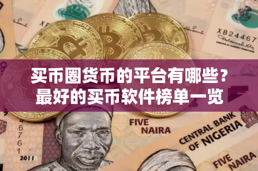 买币圈货币的平台有哪些？最好的买币软件榜单一览