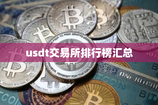 usdt交易所排行榜汇总