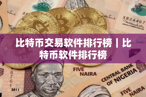 比特币交易软件排行榜｜比特币软件排行榜