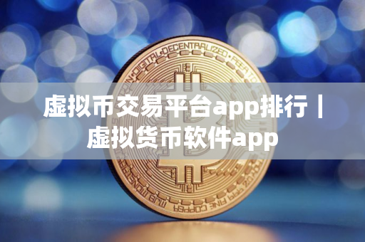 虚拟币交易平台app排行｜虚拟货币软件app