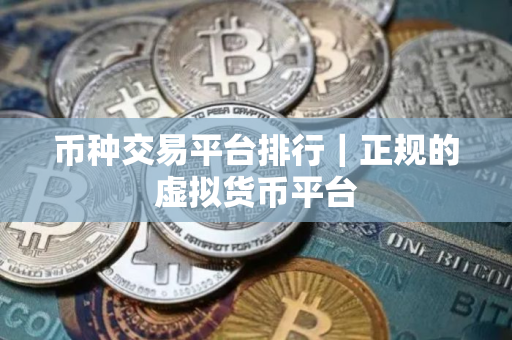 币种交易平台排行｜正规的虚拟货币平台
