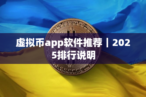 虚拟币app软件推荐｜2025排行说明
