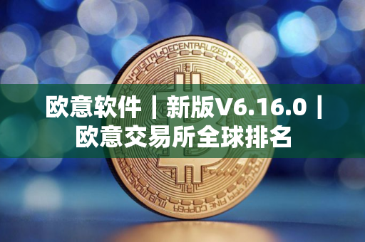 欧意软件|新版V6.16.0|欧意交易所全球排名 欧意软件|新版V6.16.0|欧意交易所全球排名