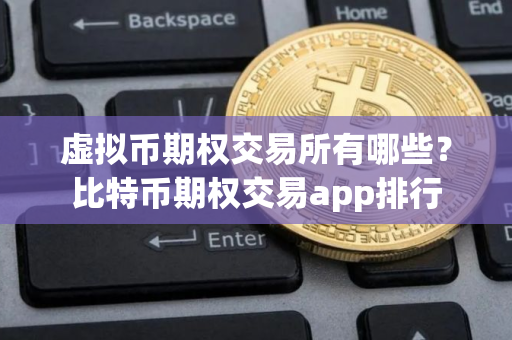 虚拟币期权交易所有哪些?比特币期权交易app排行 虚拟币期权交易所有哪些?比特币期权交易app排行