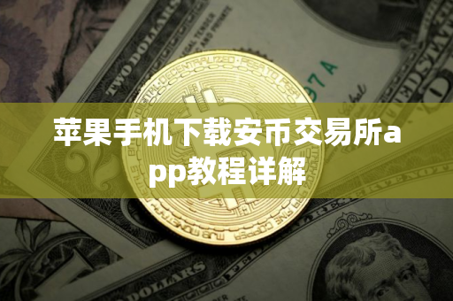 苹果手机下载安币交易所app教程详解 苹果手机下载安币交易所app教程详解