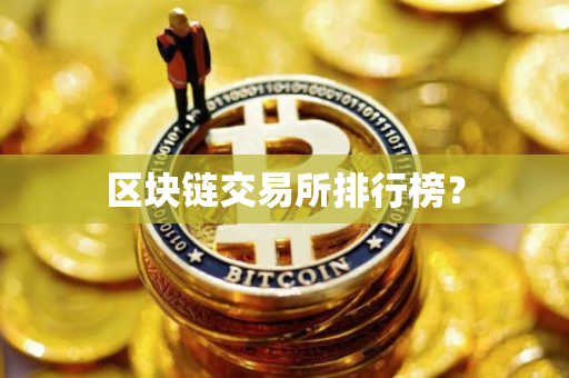 区块链交易所排行榜？