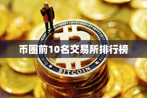币圈前10名交易所排行榜