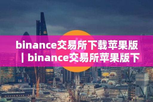 binance交易所下载苹果版|binance交易所苹果版下载与安装指南 binance交易所下载苹果版|binance交易所苹果版下载与安装指南